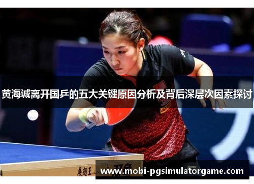 黄海诚离开国乒的五大关键原因分析及背后深层次因素探讨