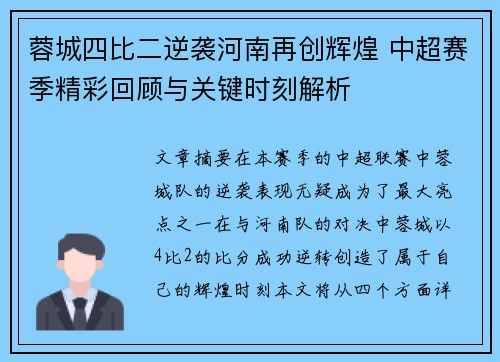 蓉城四比二逆袭河南再创辉煌 中超赛季精彩回顾与关键时刻解析