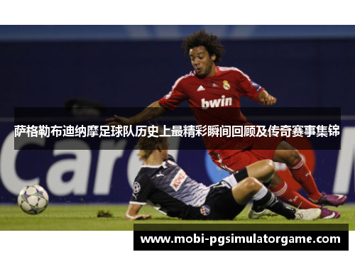 萨格勒布迪纳摩足球队历史上最精彩瞬间回顾及传奇赛事集锦