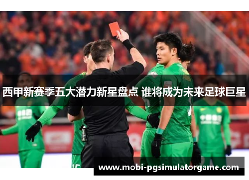 西甲新赛季五大潜力新星盘点 谁将成为未来足球巨星