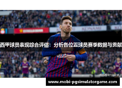 西甲球员表现综合评估：分析各位置球员赛季数据与贡献